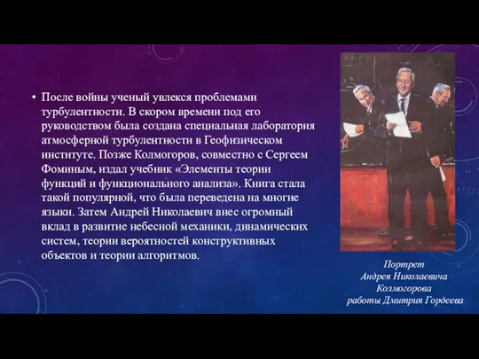 После войны ученый увлекся проблемами турбулентности. В скором времени под