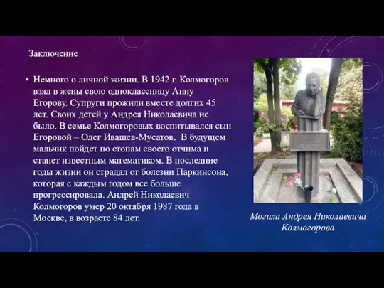 Немного о личной жизни. В 1942 г. Колмогоров взял в