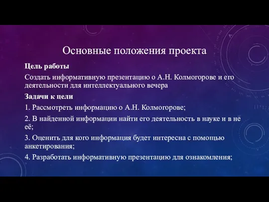 Основные положения проекта Цель работы Создать информативную презентацию о А.Н.