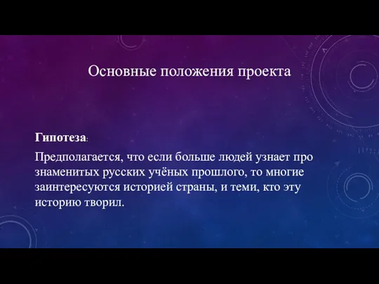 Основные положения проекта Гипотеза: Предполагается, что если больше людей узнает