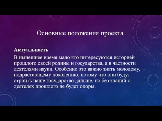 Основные положения проекта Актуальность В нынешнее время мало кто интересуются