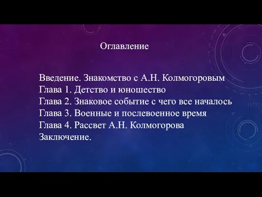 Оглавление Введение. Знакомство с А.Н. Колмогоровым Глава 1. Детство и