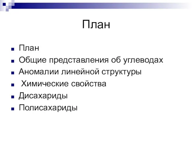 План План Общие представления об углеводах Аномалии линейной структуры Химические свойства Дисахариды Полисахариды