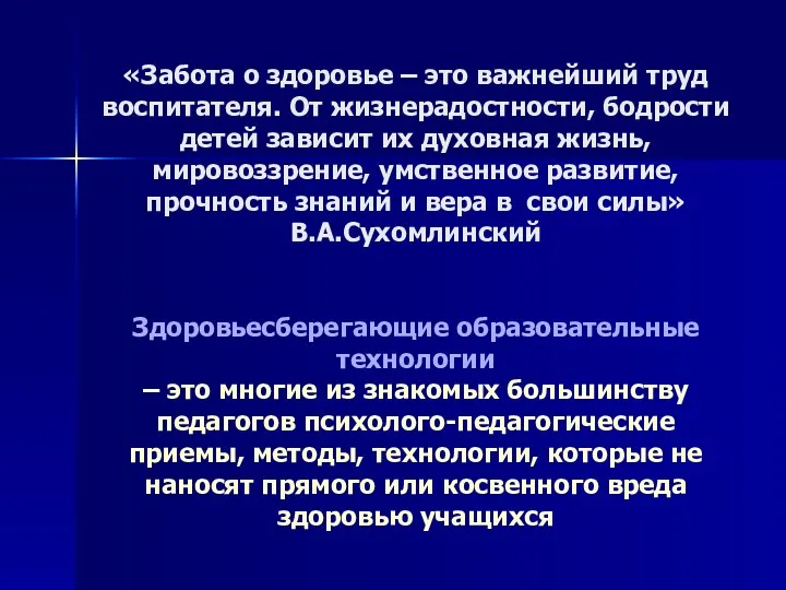 «Забота о здоровье – это важнейший труд воспитателя. От жизнерадостности,