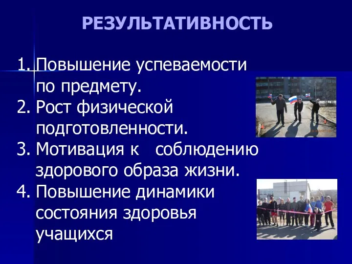 РЕЗУЛЬТАТИВНОСТЬ Повышение успеваемости по предмету. Рост физической подготовленности. Мотивация к