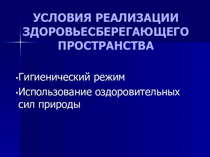 УСЛОВИЯ РЕАЛИЗАЦИИ ЗДОРОВЬЕСБЕРЕГАЮЩЕГО ПРОСТРАНСТВА Гигиенический режим Использование оздоровительных сил природы