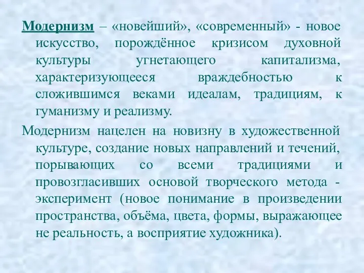 Модернизм – «новейший», «современный» - новое искусство, порождённое кризисом духовной