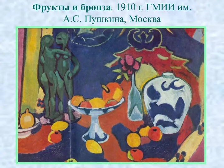 Фрукты и бронза. 1910 г. ГМИИ им. А.С. Пушкина, Москва