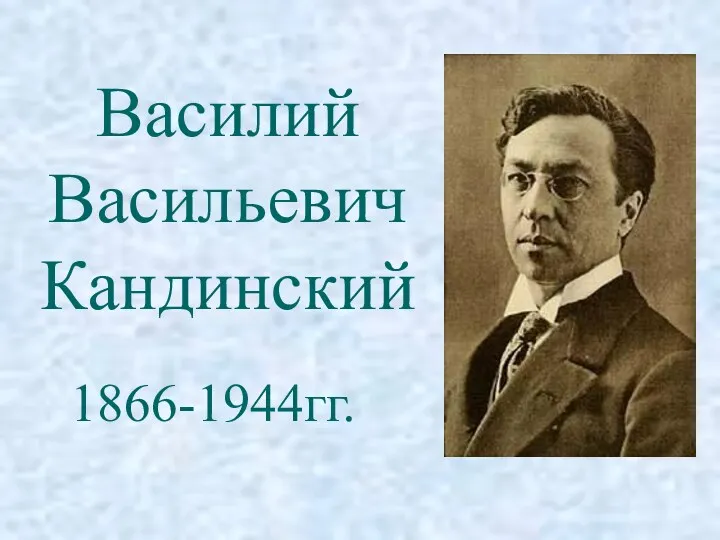 Василий Васильевич Кандинский 1866-1944гг.