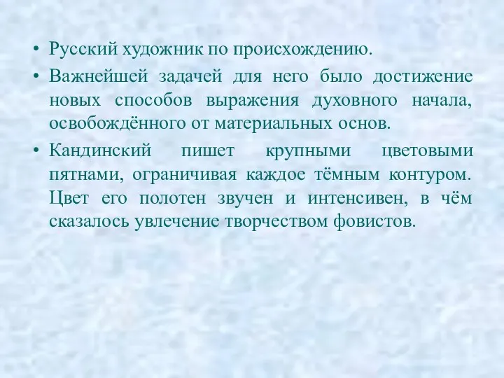 Русский художник по происхождению. Важнейшей задачей для него было достижение