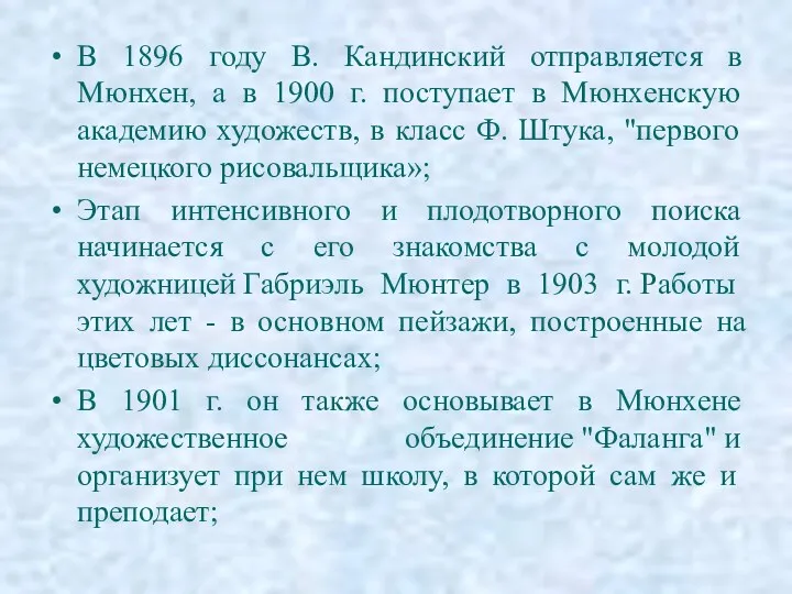 В 1896 году В. Кандинский отправляется в Мюнхен, а в