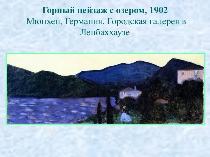 Горный пейзаж с озером, 1902 Мюнхен, Германия. Городская галерея в Ленбаххаузе