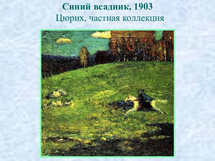 Синий всадник, 1903 Цюрих, частная коллекция