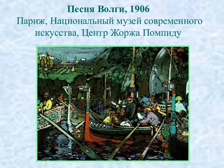 Песня Волги, 1906 Париж, Национальный музей современного искусства, Центр Жоржа Помпиду