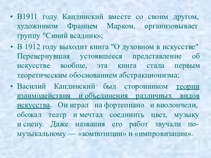 В1911 году Кандинский вместе со своим другом, художником Францем Марком,