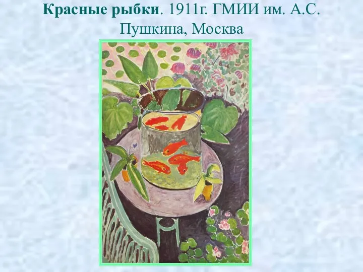 Красные рыбки. 1911г. ГМИИ им. А.С. Пушкина, Москва