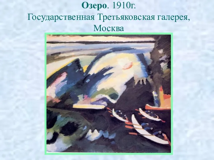 Озеро. 1910г. Государственная Третьяковская галерея, Москва