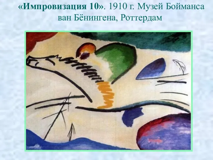 «Импровизация 10». 1910 г. Музей Бойманса ван Бёнингена, Роттердам