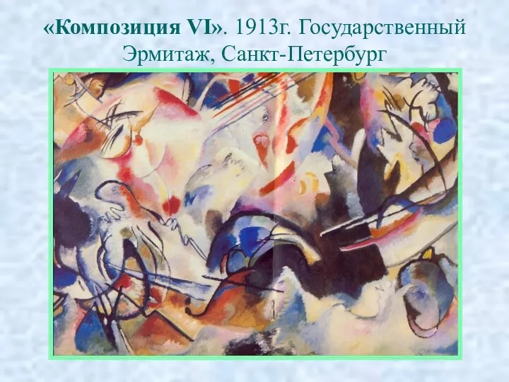 «Композиция VI». 1913г. Государственный Эрмитаж, Санкт-Петербург