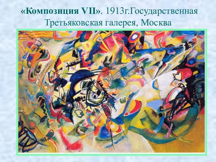 «Композиция VII». 1913г.Государственная Третьяковская галерея, Москва