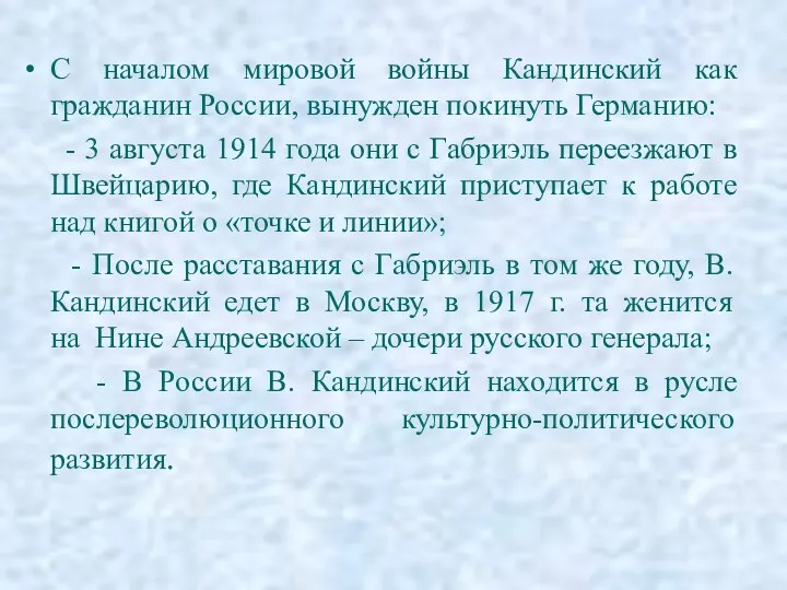 С началом мировой войны Кандинский как гражданин России, вынужден покинуть