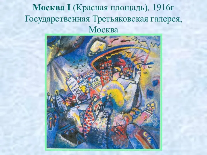 Москва I (Красная площадь). 1916г Государственная Третьяковская галерея, Москва