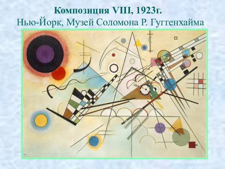 Композиция VIII, 1923г. Нью-Йорк, Музей Соломона Р. Гуггенхайма