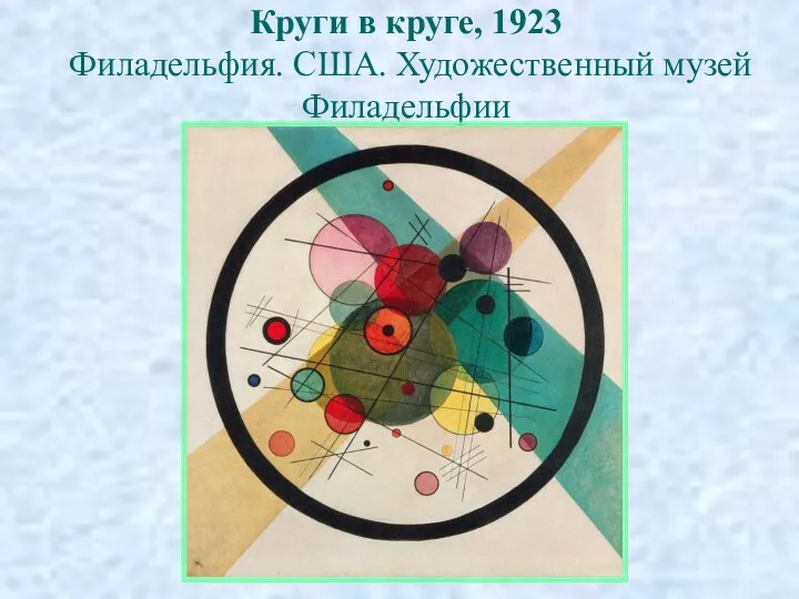 Круги в круге, 1923 Филадельфия. США. Художественный музей Филадельфии