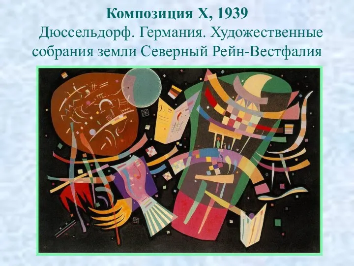 Композиция X, 1939 Дюссельдорф. Германия. Художественные собрания земли Северный Рейн-Вестфалия