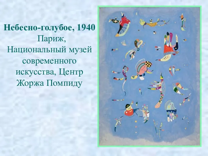 Небесно-голубое, 1940 Париж, Национальный музей современного искусства, Центр Жоржа Помпиду