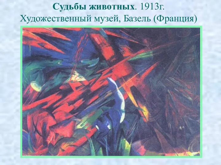 Судьбы животных. 1913г. Художественный музей, Базель (Франция)