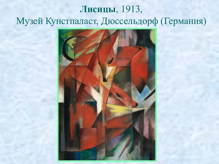 Лисицы, 1913, Музей Кунстпаласт, Дюссельдорф (Германия)