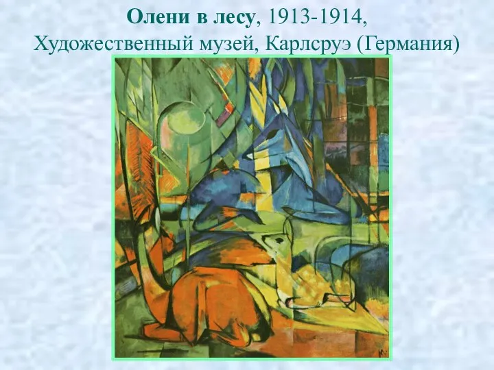 Олени в лесу, 1913-1914, Художественный музей, Карлсруэ (Германия)