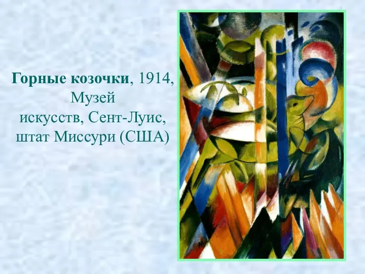 Горные козочки, 1914, Музей искусств, Сент-Луис, штат Миссури (США)