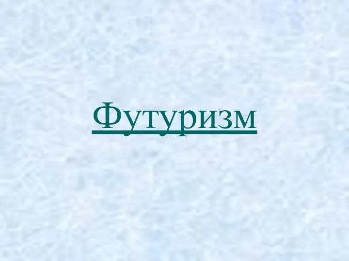 Футуризм