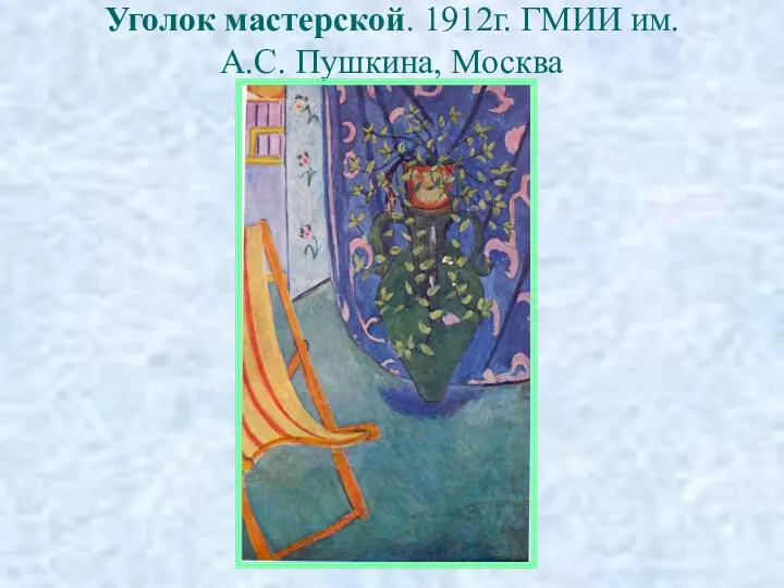 Уголок мастерской. 1912г. ГМИИ им. А.С. Пушкина, Москва