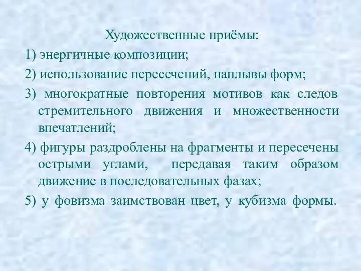 Художественные приёмы: 1) энергичные композиции; 2) использование пересечений, наплывы форм;