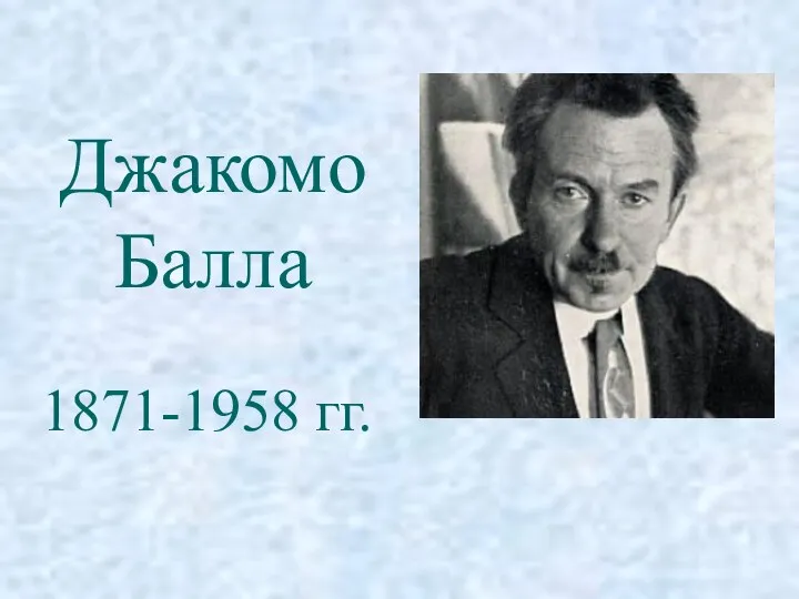 Джакомо Балла 1871-1958 гг.