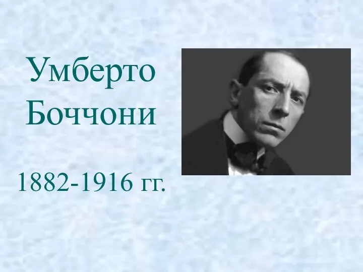 Умберто Боччони 1882-1916 гг.