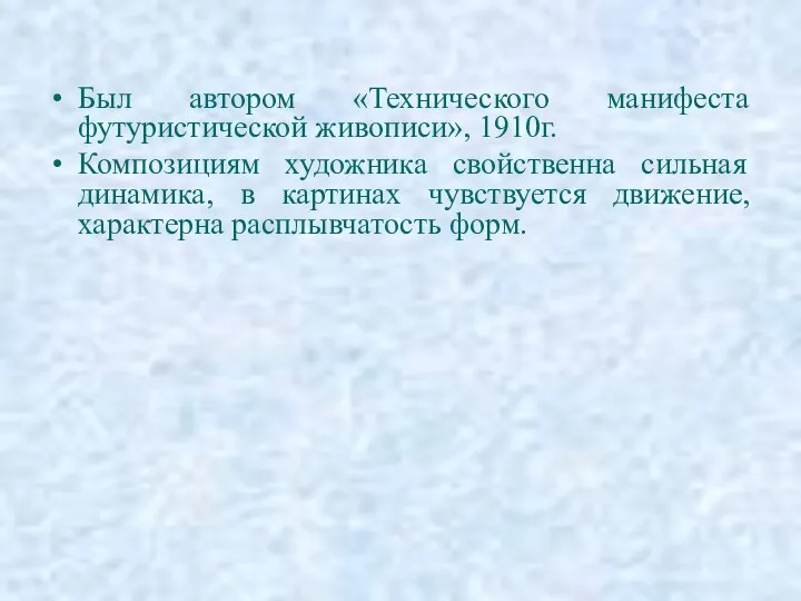 Был автором «Технического манифеста футуристической живописи», 1910г. Композициям художника свойственна