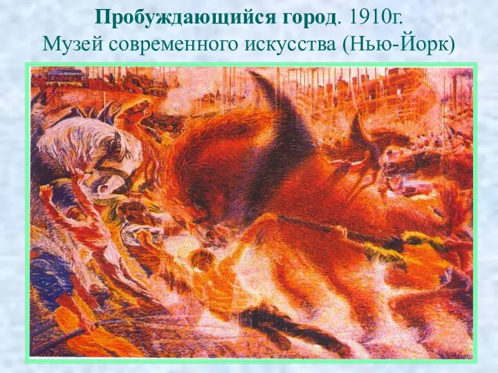 Пробуждающийся город. 1910г. Музей современного искусства (Нью-Йорк)