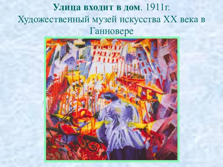 Улица входит в дом. 1911г. Художественный музей искусства XX века в Ганновере