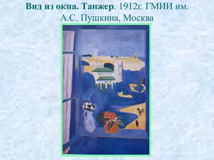 Вид из окна. Танжер. 1912г. ГМИИ им. А.С. Пушкина, Москва