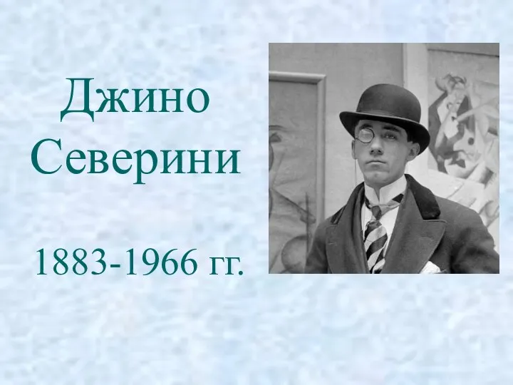 Джино Северини 1883-1966 гг.