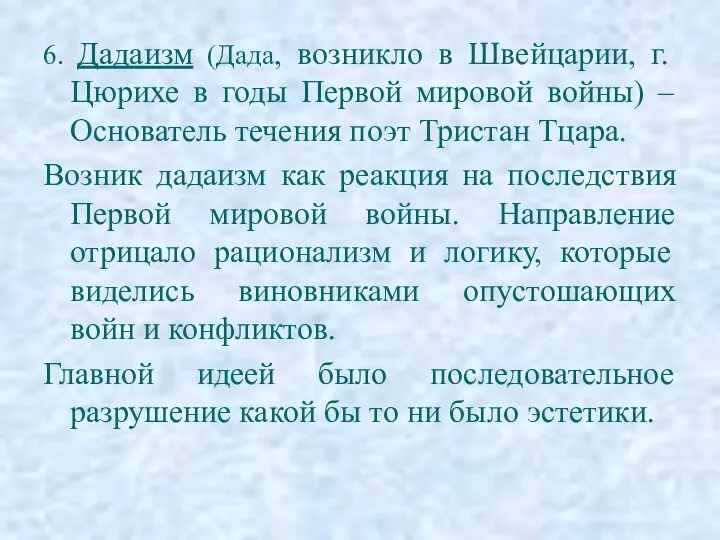 6. Дадаизм (Дада, возникло в Швейцарии, г. Цюрихе в годы