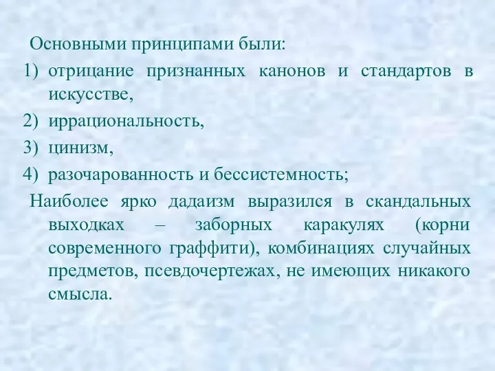 Основными принципами были: отрицание признанных канонов и стандартов в искусстве,