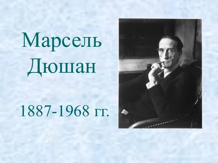 Марсель Дюшан 1887-1968 гг.