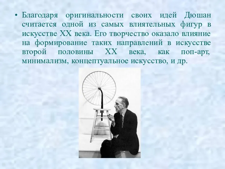 Благодаря оригинальности своих идей Дюшан считается одной из самых влиятельных