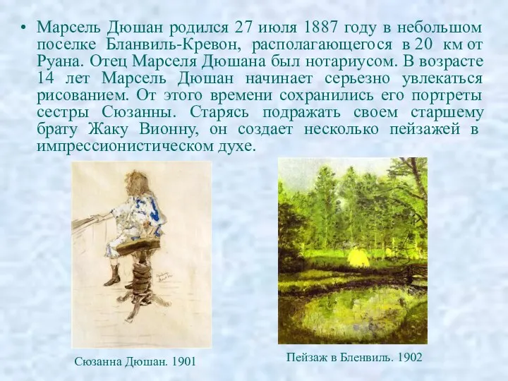 Марсель Дюшан родился 27 июля 1887 году в небольшом поселке