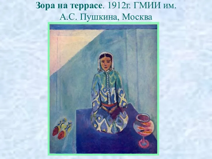 Зора на террасе. 1912г. ГМИИ им. А.С. Пушкина, Москва